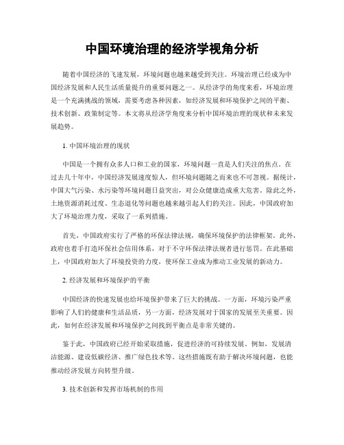 中国环境治理的经济学视角分析