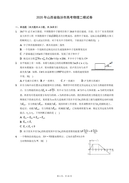 2020年山西省临汾市高考物理二模试卷 (含答案解析)