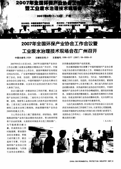 2007年全国环保产业协会工作会议暨工业废水治理技术现场会在广州召开