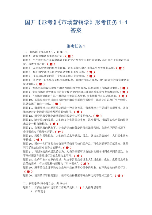 国开【形考】《市场营销学》形考任务1-4答案