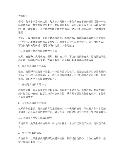 教师真情教育_演讲稿