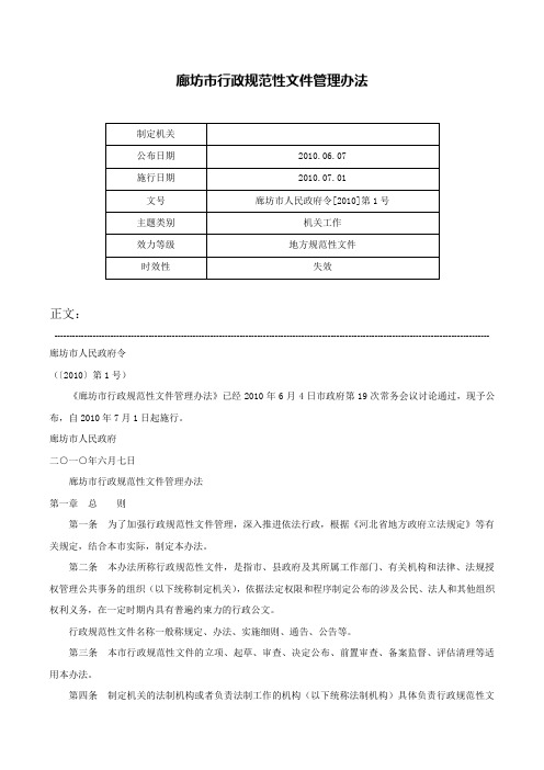 廊坊市行政规范性文件管理办法-廊坊市人民政府令[2010]第1号