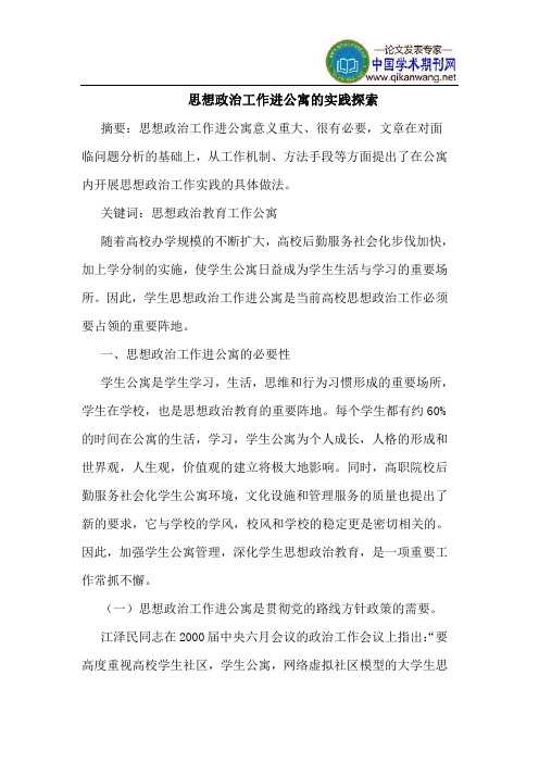 思想政治工作进公寓的实践探索