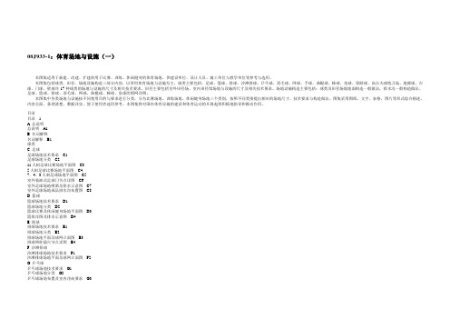 (整理)08J933-1：体育场地与设施(一)(局部)