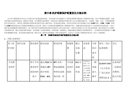 热工联锁保护系统配置优化方案六章