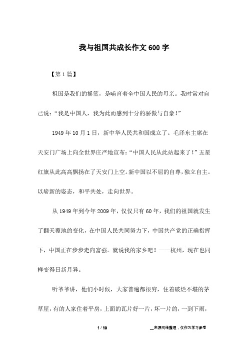 我与祖国共成长作文600字