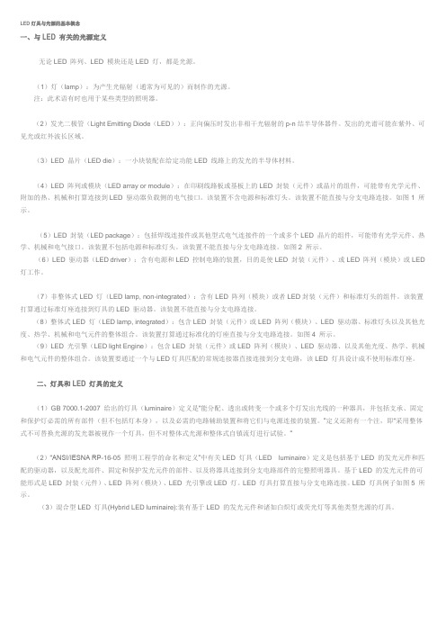 LED灯具与光源的基本概念