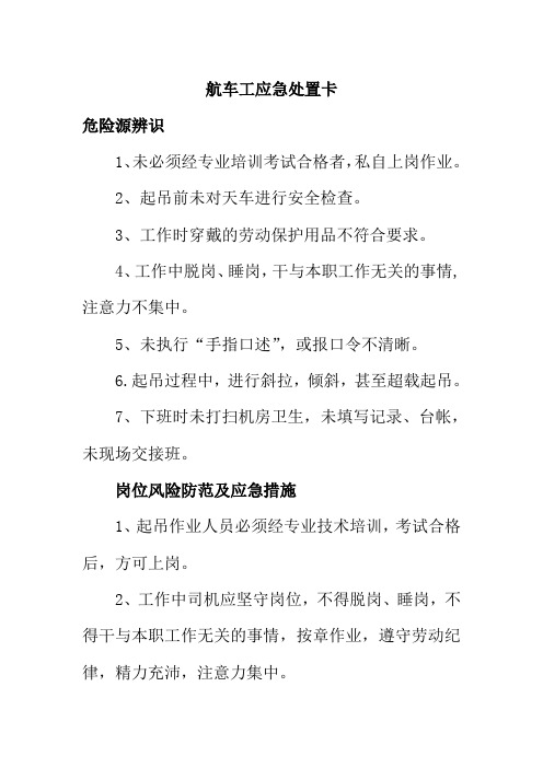 航车工应急处置卡