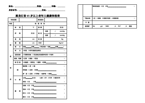 黑龙江省65岁以上老年人健康体检表