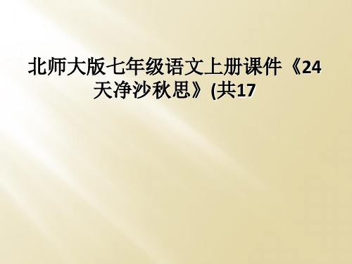 北师大版七年级语文上册课件24天净沙秋思共17