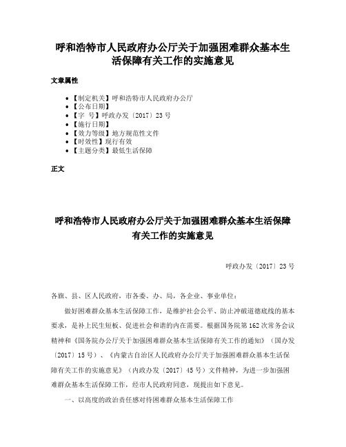 呼和浩特市人民政府办公厅关于加强困难群众基本生活保障有关工作的实施意见