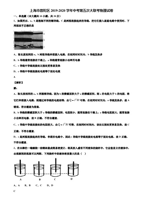 上海市普陀区2019-2020学年中考第五次大联考物理试卷含解析