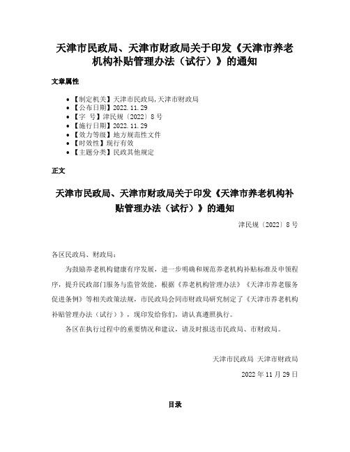 天津市民政局、天津市财政局关于印发《天津市养老机构补贴管理办法（试行）》的通知