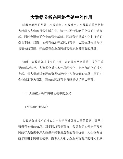 大数据分析在网络营销中的作用