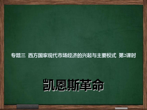 高中政治选修2精品课件1：3.2 凯恩斯革命