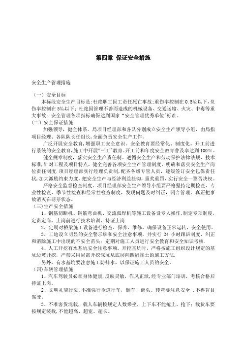 投标文件技术标-保证安全措施