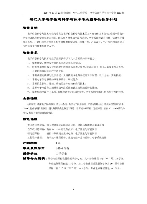 浙江大学电子信息科学与技术专业指导性教学计划