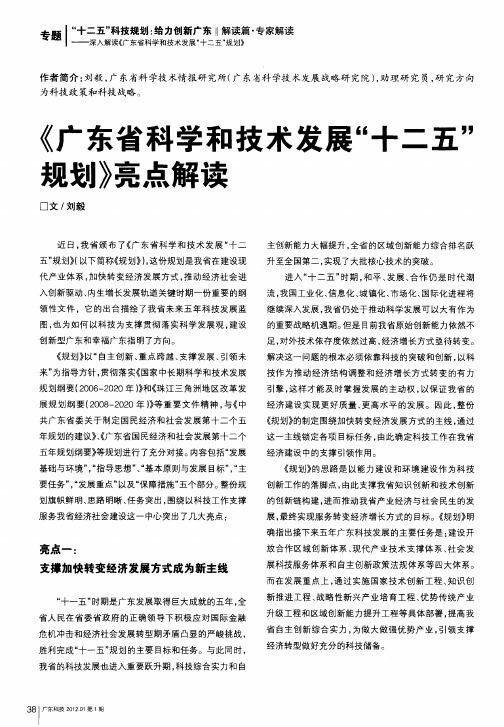 《广东省科学和技术发展“十二五”规划》亮点解读