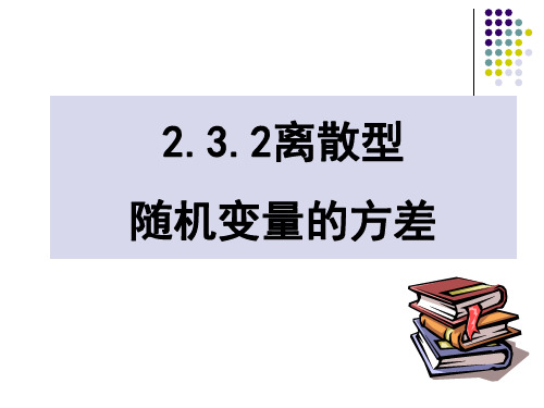 人教高中数学选修2-3：2.3.2离散型随机变量的方差 课件ppt（23张ppt）