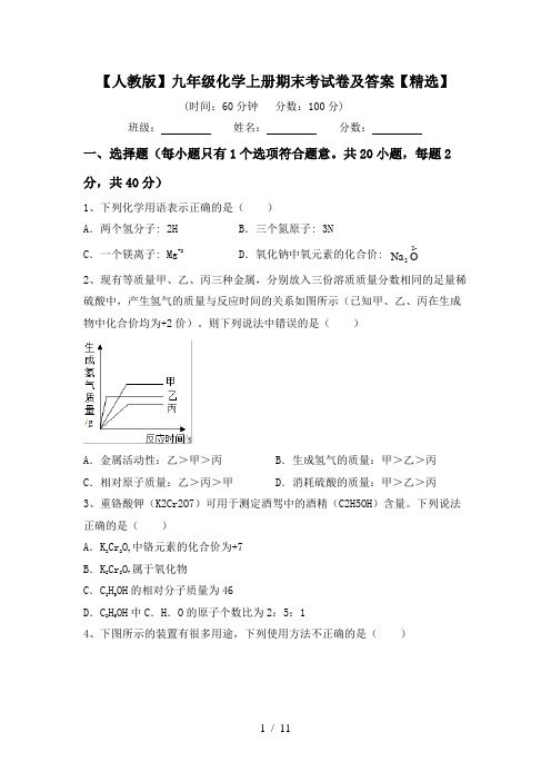 【人教版】九年级化学上册期末考试卷及答案【精选】