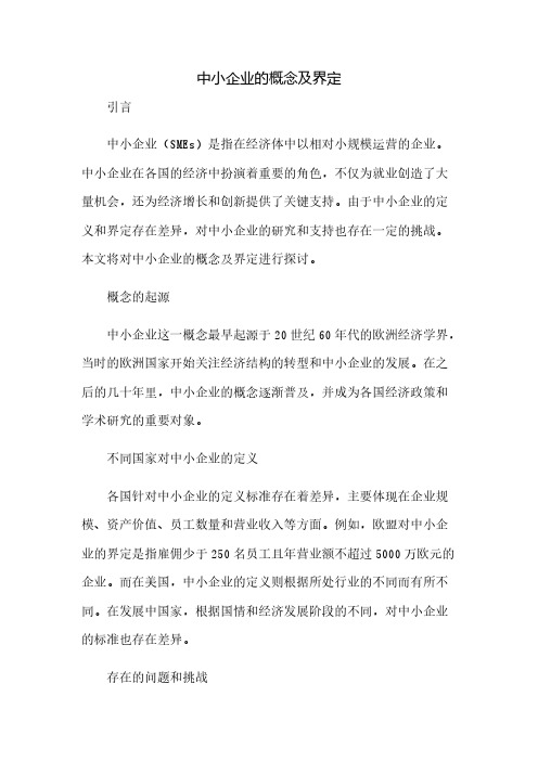 中小企业的概念及界定