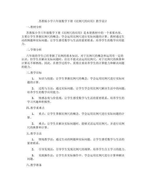 苏教版小学六年级数学下册《比例尺的应用》教学设计