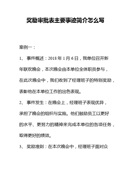 奖励审批表主要事迹简介怎么写