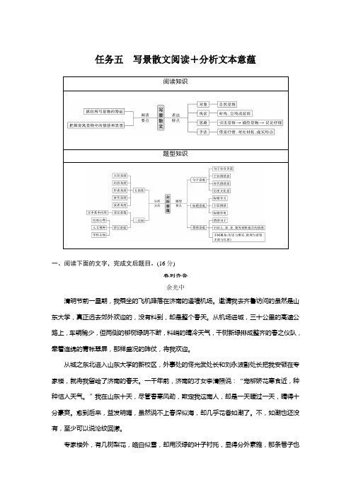 训练任务群六 任务五 写景散文阅读+分析文本意蕴