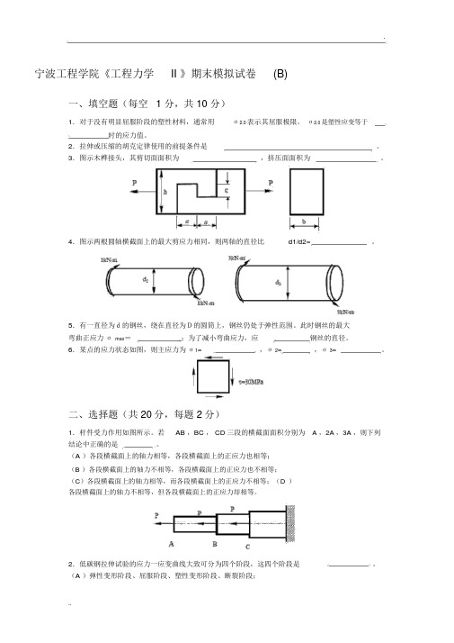 宁波工程学院《工程力学II》期末模拟试卷B卷