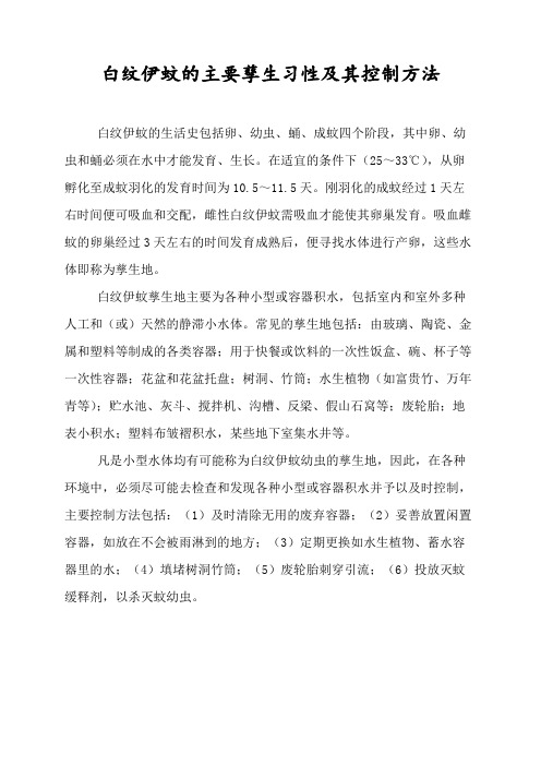 白纹伊蚊的主要孳生习性及其控制方法