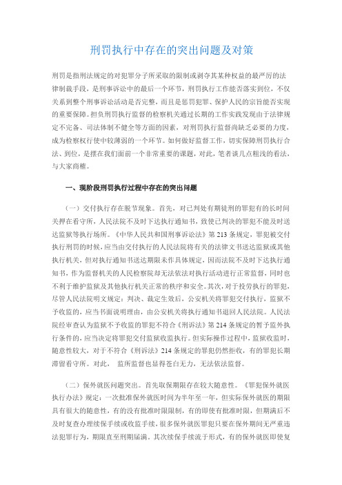 刑罚执行中存在的突出问题及对策