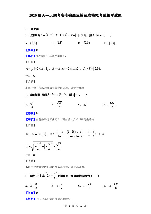 2020届天一大联考海南省高三第三次模拟考试数学试题(解析版)