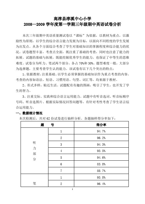 三年级英语期中试卷分析