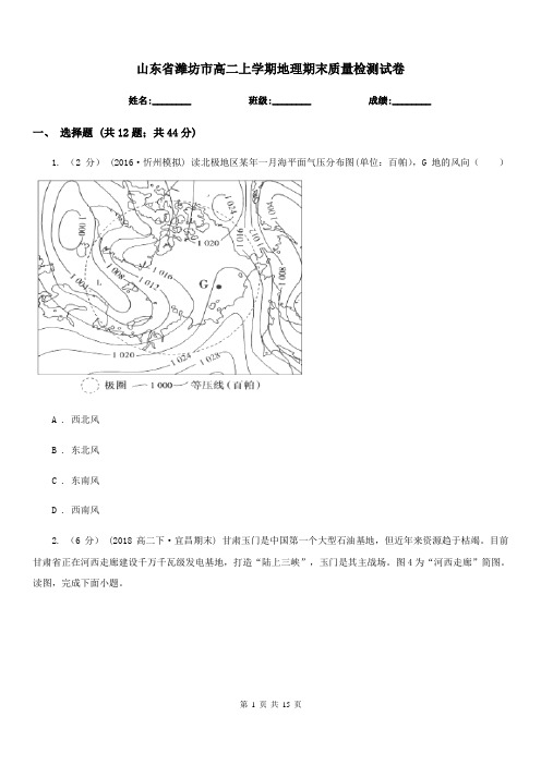 山东省潍坊市高二上学期地理期末质量检测试卷