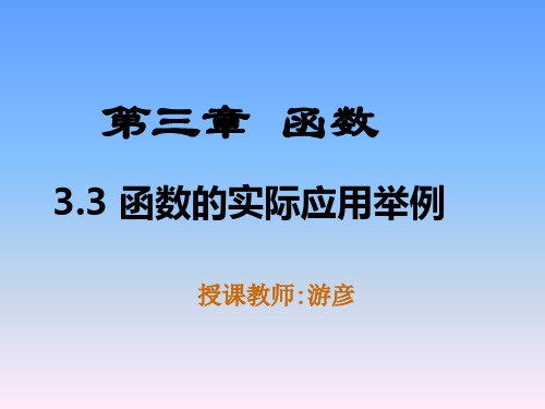 3.3 函数的实际应用举例