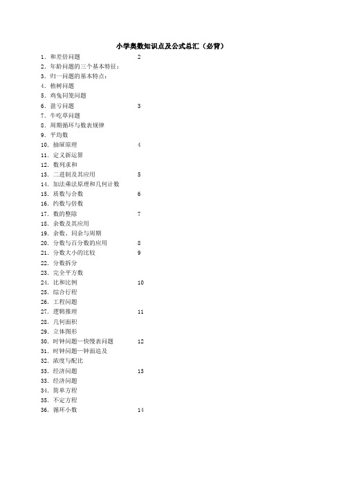 小学奥数知识点及公式总汇(必背)