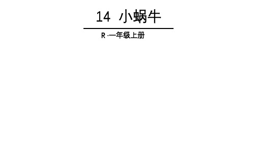 一年级上册第八单元(小蜗牛、口语交际、语文园地八)