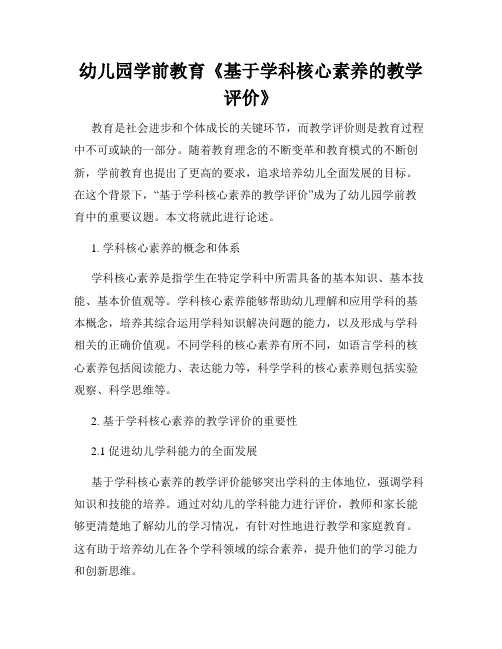 幼儿园学前教育《基于学科核心素养的教学评价》