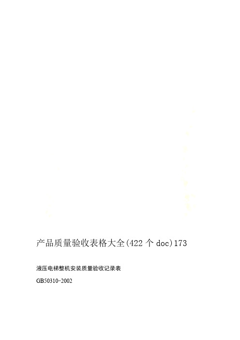 产品质量验收表格大全422个173