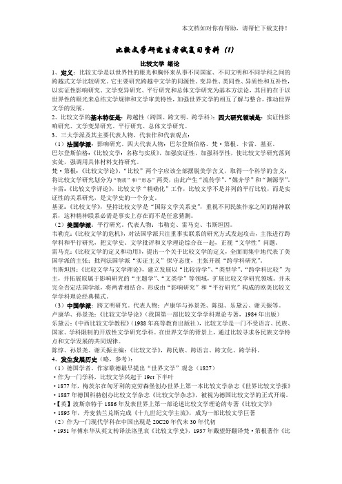 比较文学研究生考试复习资料