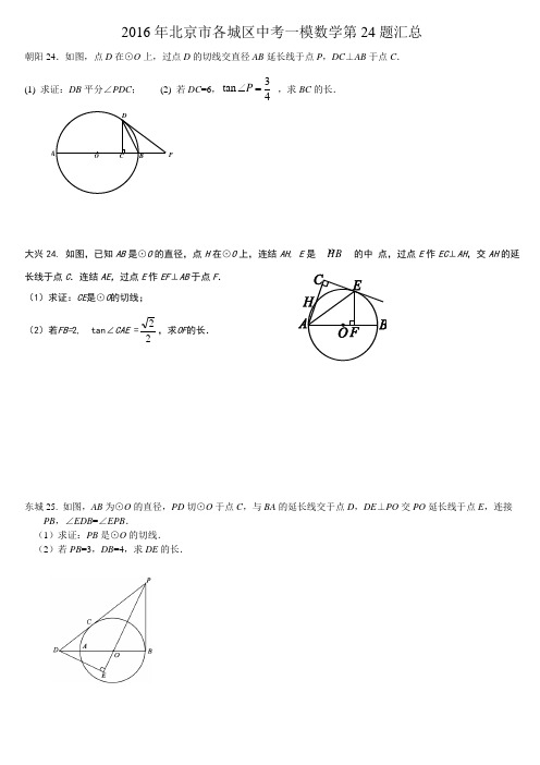 2016年北京市各城区中考一模数学第24题汇总新编