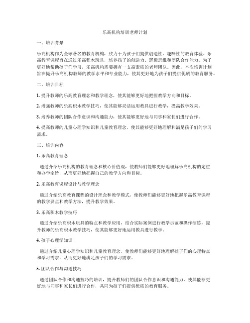 乐高机构培训老师计划