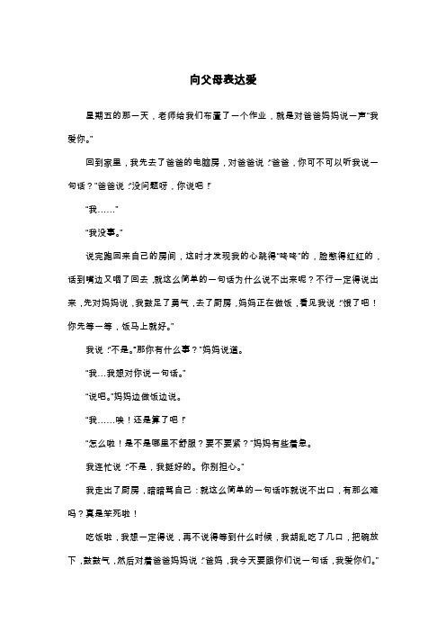 向父母表达爱_六年级叙事作文