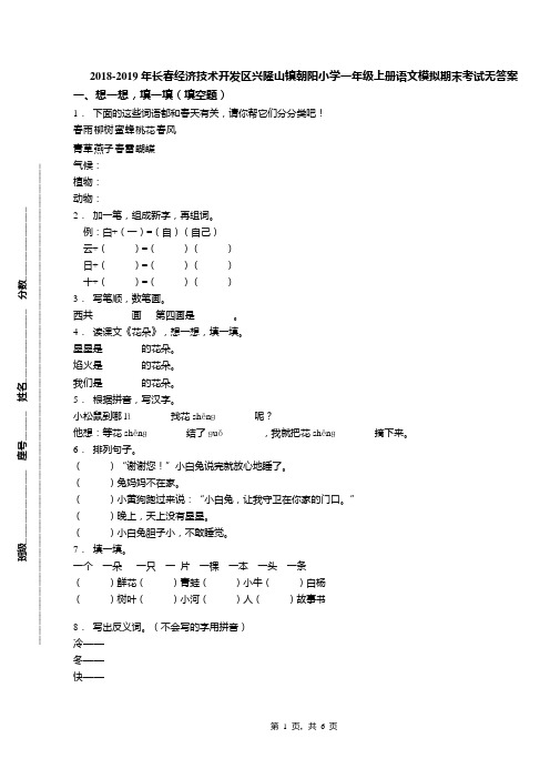 2018-2019年长春经济技术开发区兴隆山镇朝阳小学一年级上册语文模拟期末考试无答案