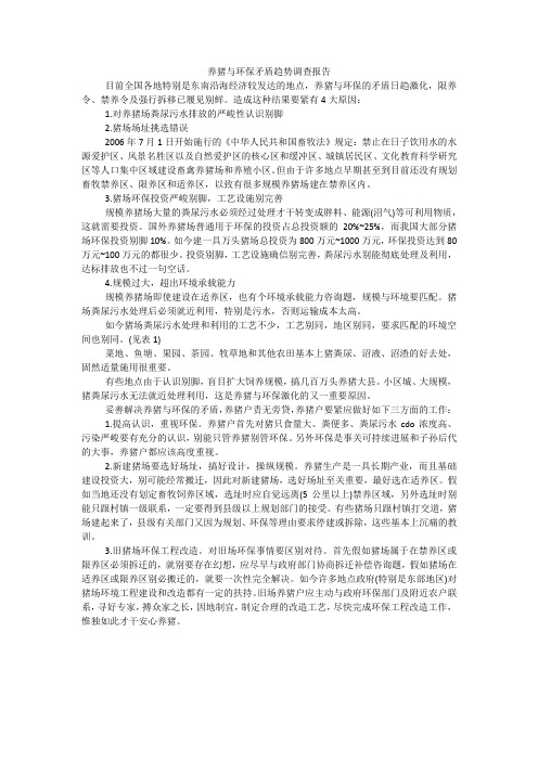 养猪与环保矛盾趋势调查报告