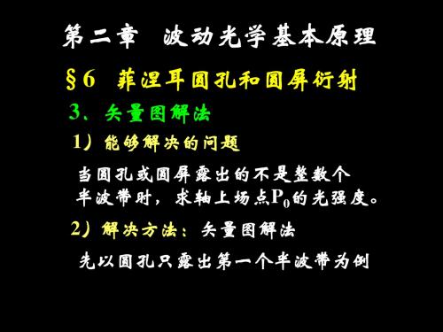 2019年大学光学经典课件L10圆孔衍射和圆屏衍射.ppt