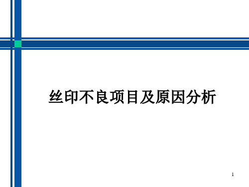 丝印不良项目及原因分析ppt课件