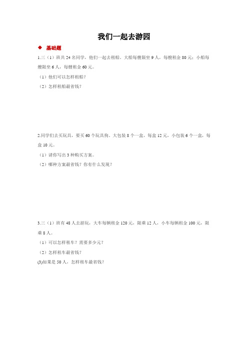 北师大版小学数学三年级下册我们一起去游园(基础+能力+提升试题含答案)
