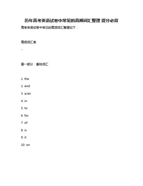 历年高考英语试卷中常见的高频词汇整理 提分必背