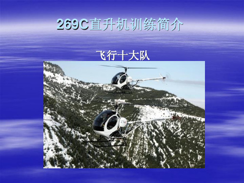269C直升机训练简介